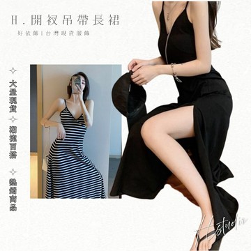 【好依飾 H.studio】隔日到貨 性感洋裝  女裝 洋裝 連身裙 長裙 長洋裝 開衩洋裝 黑色洋裝 細肩帶洋裝