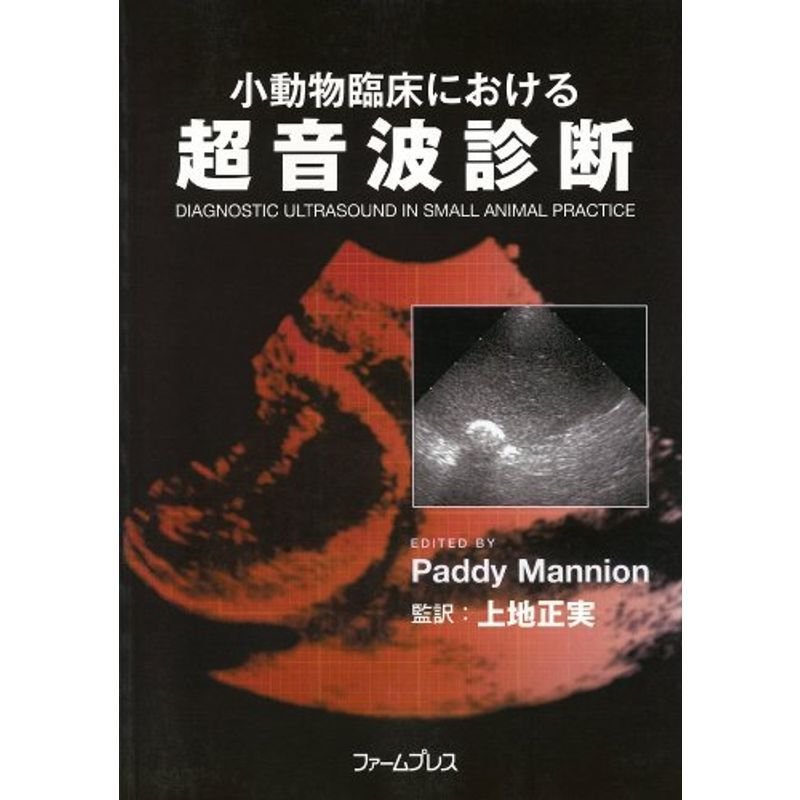 小動物臨床における超音波診断