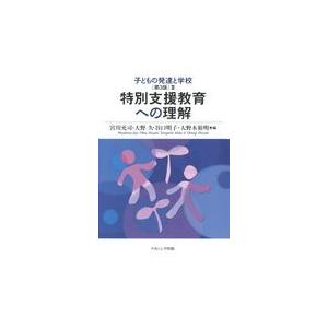 翌日発送・子どもの発達と学校 ２ 第３版 宮川充司