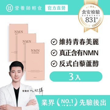 【營養師輕食】NMN酵母賦活膠囊升級版 三入組（30顆/入）真正含有 NMN +白藜蘆醇+β-聚葡萄糖，NMN