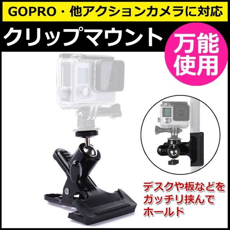 GoPro ゴープロ アクセサリー クリップ マウント 携帯 アクションカメラ ウェアラブルカメラ 挟む ホルダー 取付スタンド 固定 カメラ  撮影機材 通販 LINEポイント最大0.5%GET | LINEショッピング