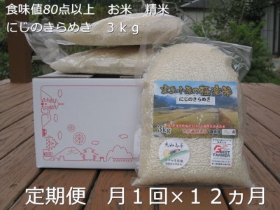 定期便 １２ヶ月 食味値 80点以上 にじのきらめき お米 精米 ３kg 月１回 ／ 民ちゃん 農園 ふるさと納税 こめ キャンプ 有機 肥料 極上 おいしい米 ミネラル 奈良県 宇陀市 大和 高原