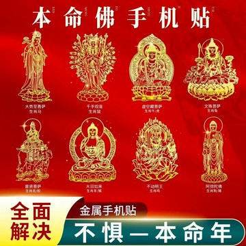 紫南宮過爐開光🙏🏻2026馬年本命佛手機貼 招財符 發財符 八卦 開運貼 避邪擋煞 菩薩 十二生肖護神手機金屬貼紙本命年