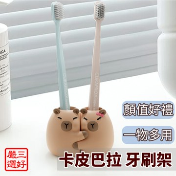 ❤️台灣現貨【卡皮巴拉牙刷架】牙刷架 筆架 牙刷收納 牙刷置物 化妝刷架 情侶牙刷架 183
