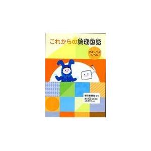 翌日発送・これからの論理国語 出口汪