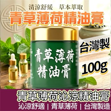 【購狂生活】沁涼膏 100ml 草本青草薄荷沁涼膏 青草膏 青草薄荷膏 青草薄荷 推拿膏 按摩膏