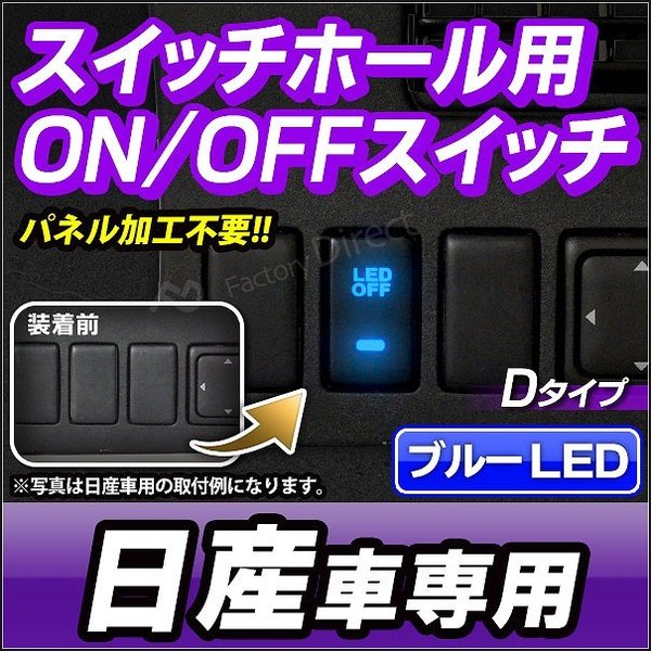 送料無料 Usb Ni Dタイプ 日産 ニッサン Nissan車系 純正スイッチホール 後付led用電源スイッチ ブルーled 増設 パネル Led スイッチ カーアクセサリー カー用品 通販 Lineポイント最大0 5 Get Lineショッピング