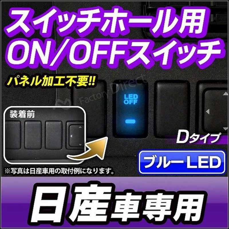 送料無料 Usb Ni Dタイプ 日産 ニッサン Nissan車系 純正スイッチホール 後付led用電源スイッチ ブルーled 増設 パネル Led スイッチ カーアクセサリー カー用品 通販 Lineポイント最大0 5 Get Lineショッピング