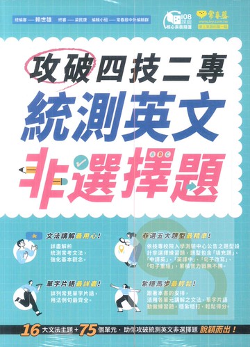 常春藤高職攻破四技二專統測英文非選擇題