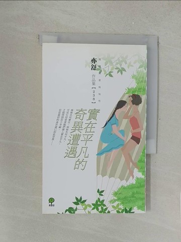 【書寶二手書T1／言情小說_SPH】實在平凡的奇異遭遇_亦舒