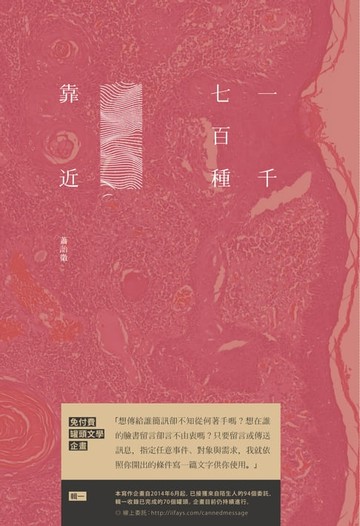 【電子書】一千七百種靠近──免付費文學罐頭 輯Ⅰ