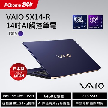 【M365】VAIO SX14-R 14吋AI 觸控筆電 勝色 (Core Ultra7 155H/64G/2T/Touch/WQXGA/W11P)
