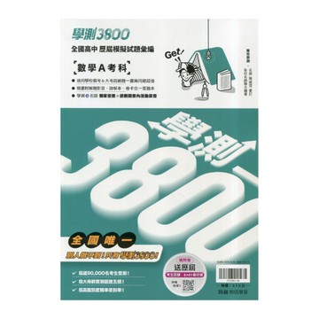 學測3800全國高中模擬試題彙編數學A考科