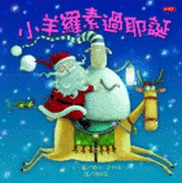 小羊羅素過耶誕[二手書_良好]