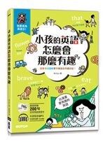 小孩的英語怎麼會那麼有趣 (1版) 賴毓棻  碁峰