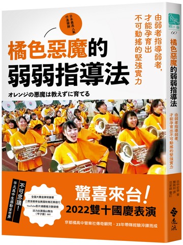 橘色惡魔的弱弱指導法：由弱者指導弱者，才能孕育出不可動搖的堅強實力