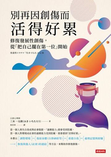 【電子書】別再因創傷而活得好累：修復發展性創傷，從「把自己擺在第一位」開始