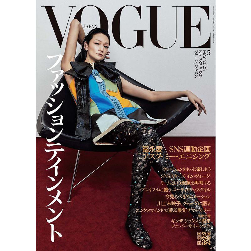 VOGUE JAPAN (ヴォーグジャパン) 2023年5月号