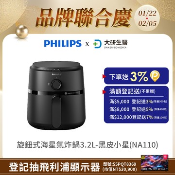 【飛利浦 PHILIPS】旋鈕式海星氣炸鍋3.2L-黑皮小星(NA110)