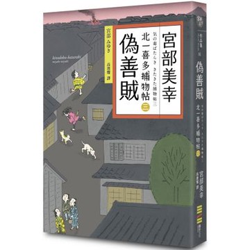 偽善賊：北一喜多捕物帖三【城邦讀書花園】