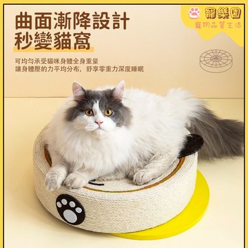 🐱貓咪抓板 🐾貓窩 劍麻貓抓板 貓床 貓咪玩具 貓咪自嗨解悶神器 貓咪磨爪玩具 耐磨不掉屑 寵物劍麻繩玩具 四季通用貓窩
