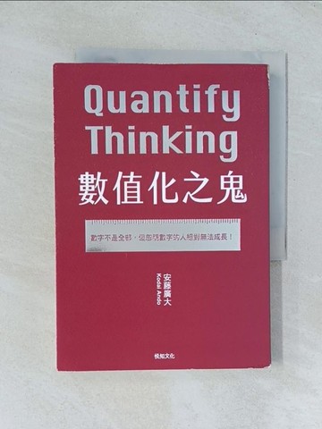 【書寶二手書T1／財經企管_TGP】數值化之鬼：【2023年日本最暢銷商業書TOP1】數字不是全部，但忽視數字的人絕對無法成長！_安藤廣大, 陳亦苓