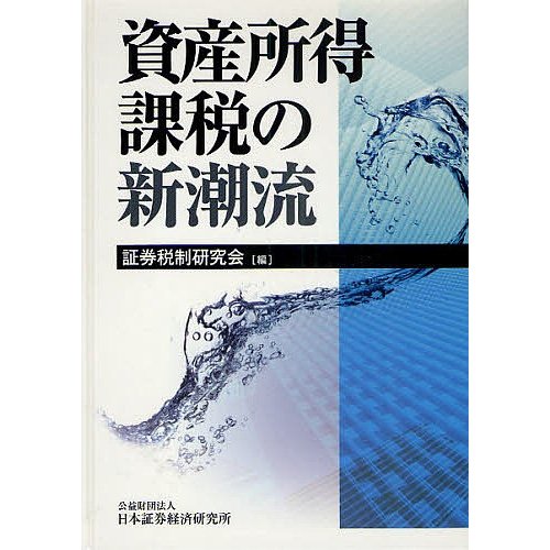 資産所得課税の新潮流 証券税制研究会