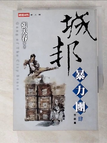 【書寶二手書T9／武俠小說_HDV】城邦暴力團(肆) 完_張大春