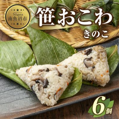 ふるさと納税 南魚沼市 笹 おこわ きのこ 80g×計6個 餅米 魚沼産 新潟県 南魚沼市