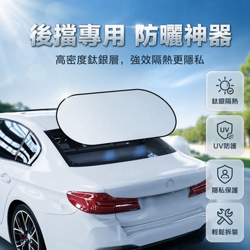 🐰歡喜兔🐰 汽車遮陽擋 後擋遮陽簾 車內防曬隔熱 車窗遮光簾 車用隱私保護 前擋後窗通用