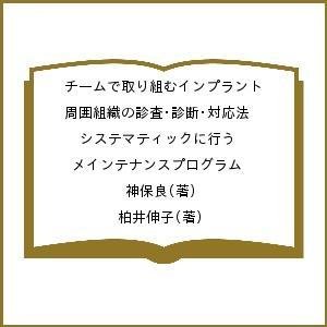 チームで取り組むインプラント周囲組織の診査・診断・対応法 システマティックに行うメインテナンスプログラム 神保良 柏井伸子