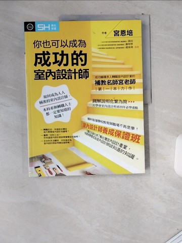 【書寶二手書T8／設計_T97】你也可以成為成功的室內設計師_宮恩培