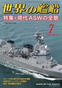 世界の艦船 2020年 07月号