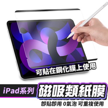 iPad 磁吸類紙膜 可拆式 肯特紙 保護貼適用Air 6 Pro 2024 11 10 9 8 7 6 5 10.9