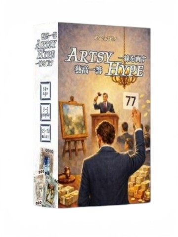 『高雄龐奇桌遊』 藝高一籌 Artsy Hype 繁體中文版 正版桌上遊戲專賣店