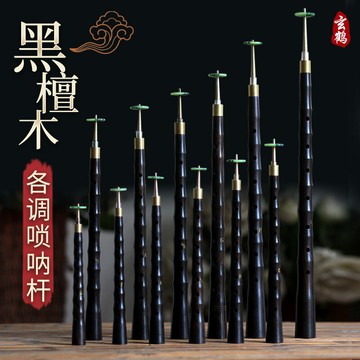 嗩吶桿子 嗩吶配件  各調黑檀木嗩吶桿