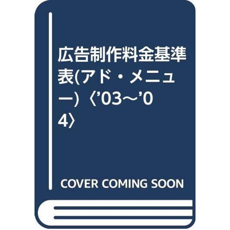 広告制作料金基準表(アド・メニュー)〈’03~’04〉