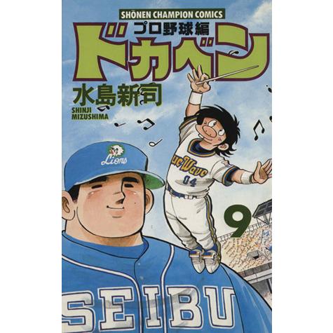 ドカベン・プロ野球編(9) チャンピオンC/水島新司(著者) | LINE