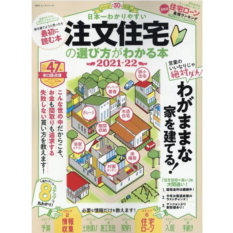 日本一わかりやすい注文住宅の選び方がわかる本 2021-22