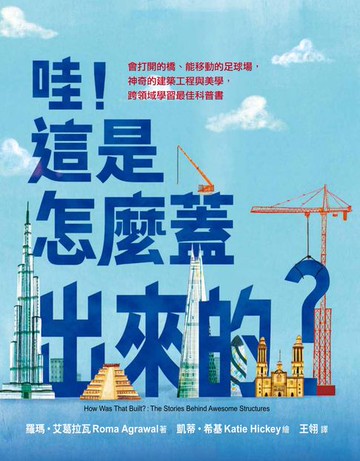【電子書】哇！這是怎麼蓋出來的？：會打開的橋、能移動的足球場，神奇的建築工程與美學，跨領域學習最佳科普書