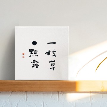 一枝草一點露 | 書法 手寫字 無框畫裝飾畫複製畫 入厝禮物