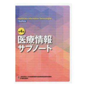 第4版 医療情報サブノート