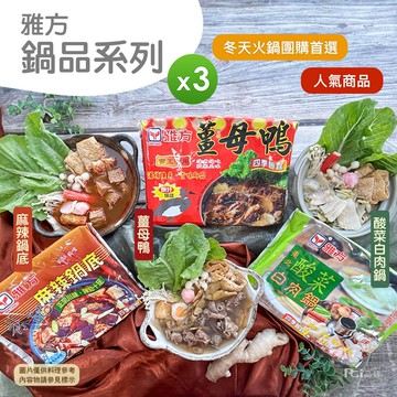 【雅方】鍋品系列(1000g)_3包組