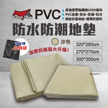 【Camp Plus】PVC地墊 300x300沙色地布  負重防水 防水防潮地布 防水地墊 遊戲墊 野餐墊 耐磨 實用 悠遊戶外