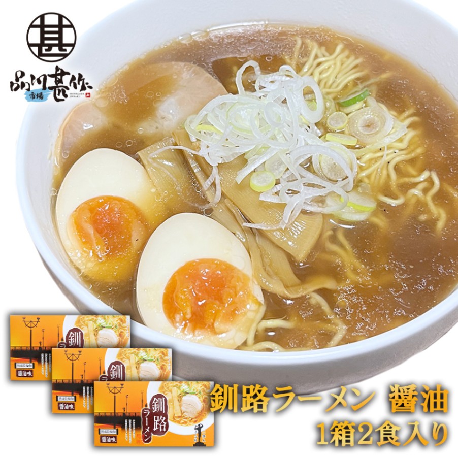 釧路ラーメン 醤油味 ２食入り（３個セット）