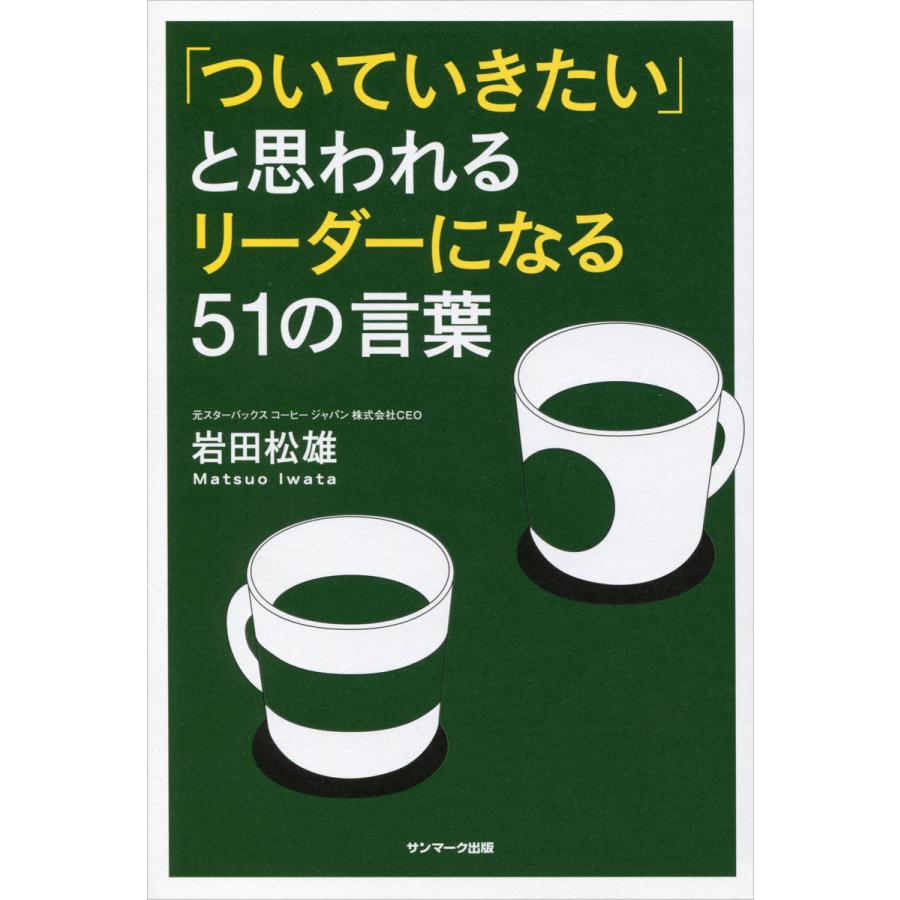 ついていきたい と思われるリーダーになる51の言葉