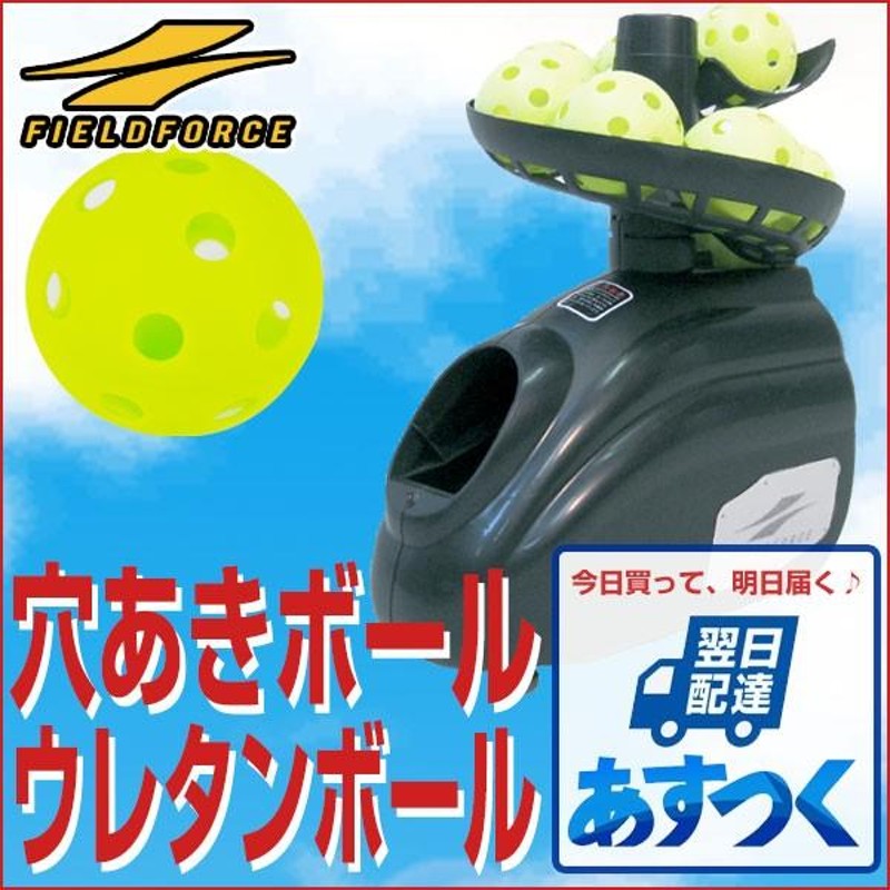 フィールドフォース トスバッティングマシーン （フィールド