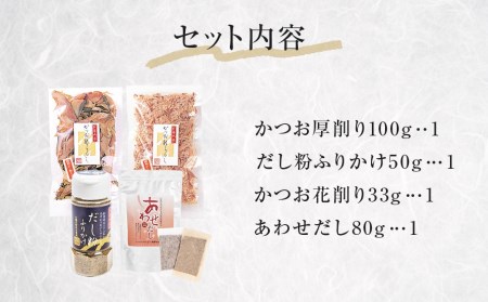 丸平だし 4種セット かつおぶし 厚削り 花削り 鰹節 出汁パック だし粉