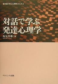 対話で学ぶ発達心理学 塩見邦雄