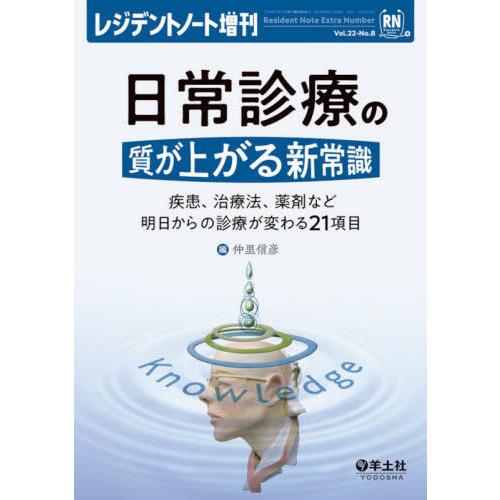 レジデントノート増刊 Vol.22No.8 日常診療の質が上がる新常識~疾患,治療法,薬剤など明日からの診療が変わる21項目